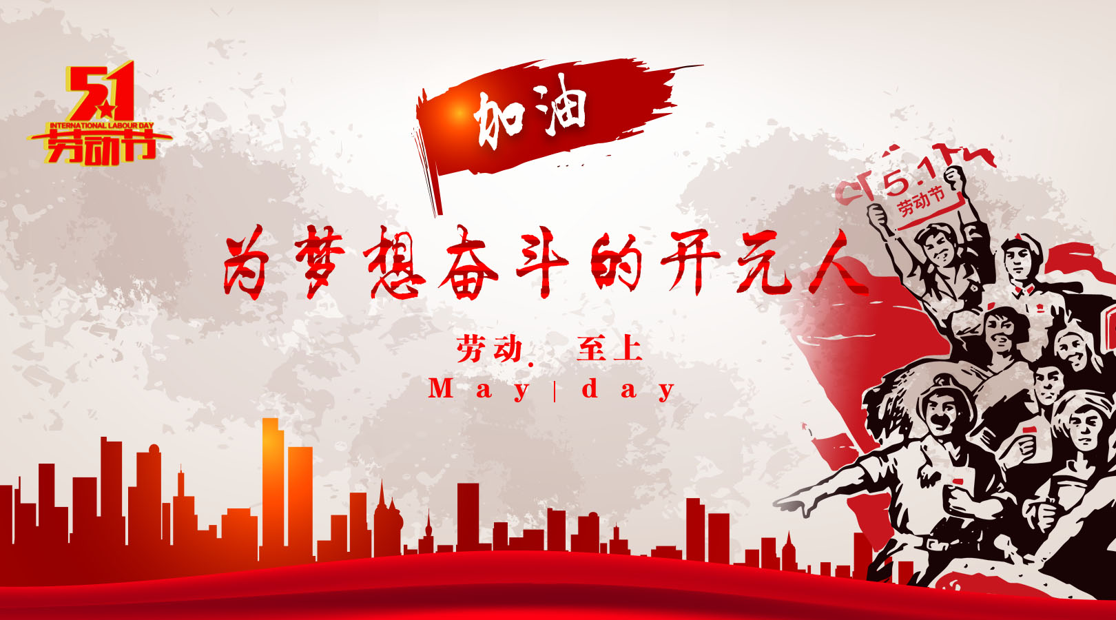 致敬，新時代偉大的勞動者